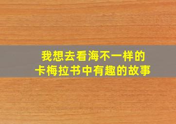 我想去看海不一样的卡梅拉书中有趣的故事