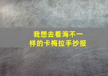 我想去看海不一样的卡梅拉手抄报