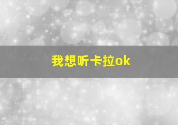 我想听卡拉ok