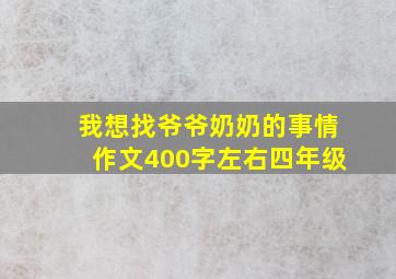 我想找爷爷奶奶的事情作文400字左右四年级