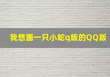 我想画一只小蛇q版的QQ版