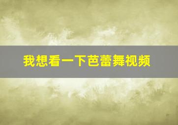 我想看一下芭蕾舞视频