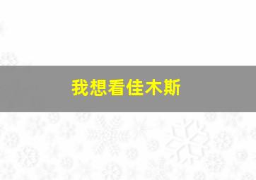 我想看佳木斯