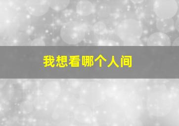 我想看哪个人间