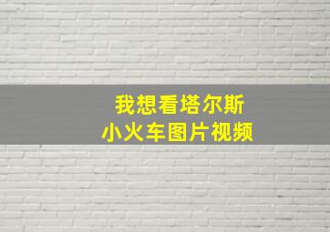 我想看塔尔斯小火车图片视频