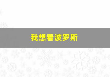 我想看波罗斯