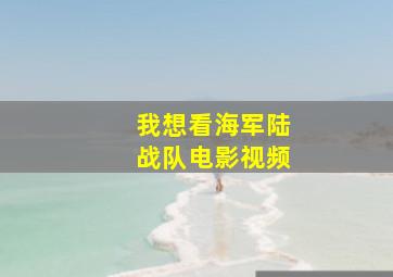 我想看海军陆战队电影视频