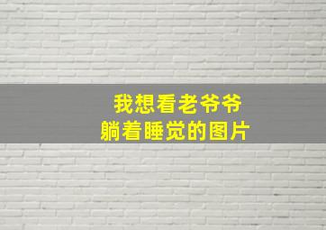 我想看老爷爷躺着睡觉的图片