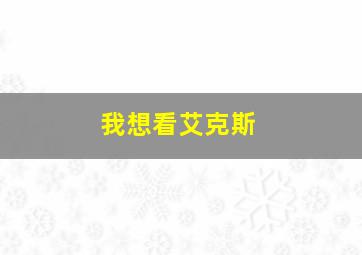 我想看艾克斯