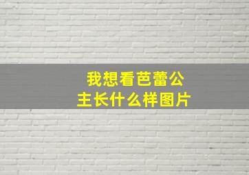 我想看芭蕾公主长什么样图片