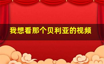 我想看那个贝利亚的视频