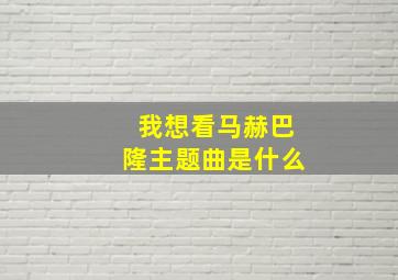 我想看马赫巴隆主题曲是什么