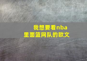 我想要看nba里面篮网队的欧文