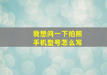 我想问一下拍照手机型号怎么写