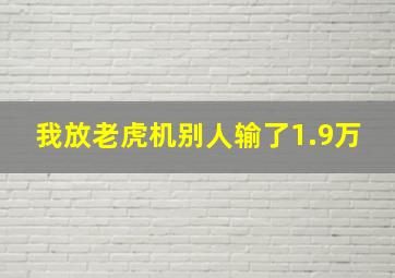 我放老虎机别人输了1.9万