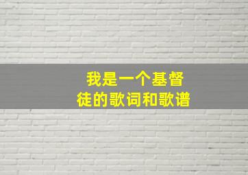 我是一个基督徒的歌词和歌谱