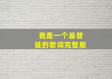 我是一个基督徒的歌词完整版