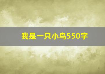 我是一只小鸟550字