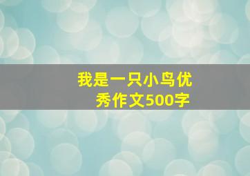 我是一只小鸟优秀作文500字