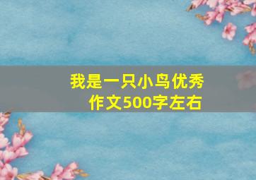 我是一只小鸟优秀作文500字左右