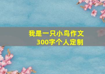 我是一只小鸟作文300字个人定制