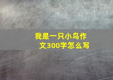 我是一只小鸟作文300字怎么写