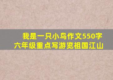 我是一只小鸟作文550字六年级重点写游览祖国江山