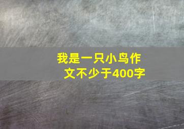 我是一只小鸟作文不少于400字