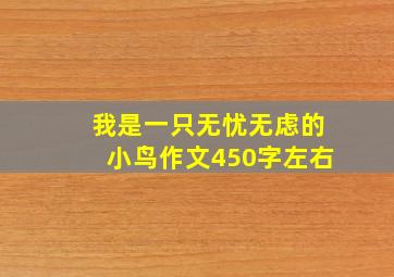 我是一只无忧无虑的小鸟作文450字左右