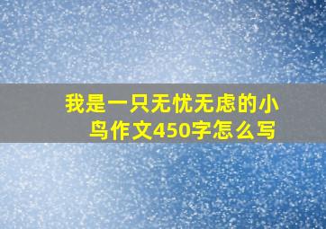 我是一只无忧无虑的小鸟作文450字怎么写