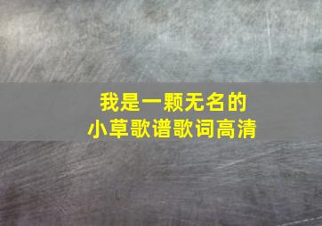 我是一颗无名的小草歌谱歌词高清