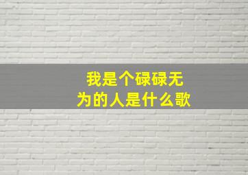 我是个碌碌无为的人是什么歌