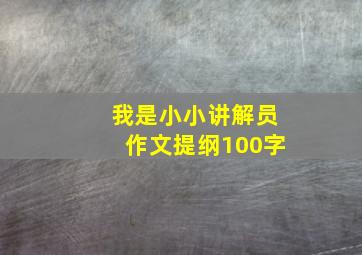 我是小小讲解员作文提纲100字