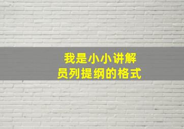 我是小小讲解员列提纲的格式