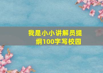 我是小小讲解员提纲100字写校园