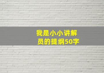 我是小小讲解员的提纲50字