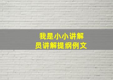 我是小小讲解员讲解提纲例文