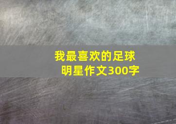 我最喜欢的足球明星作文300字