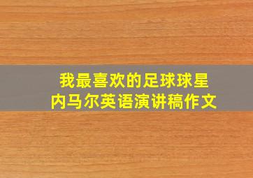 我最喜欢的足球球星内马尔英语演讲稿作文