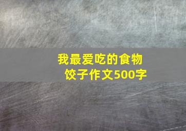 我最爱吃的食物饺子作文500字