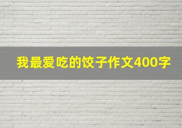 我最爱吃的饺子作文400字