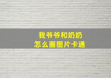 我爷爷和奶奶怎么画图片卡通