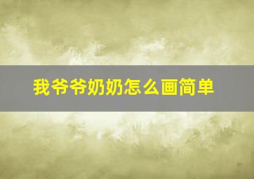 我爷爷奶奶怎么画简单