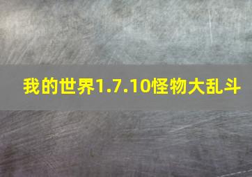 我的世界1.7.10怪物大乱斗