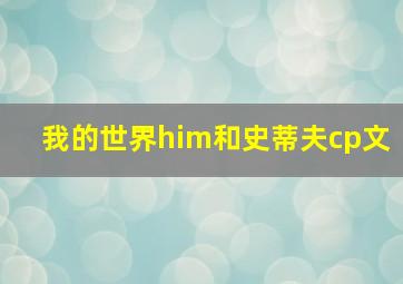 我的世界him和史蒂夫cp文