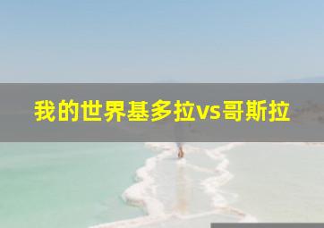 我的世界基多拉vs哥斯拉