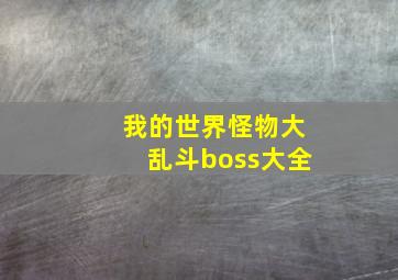 我的世界怪物大乱斗boss大全