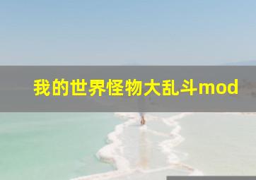 我的世界怪物大乱斗mod