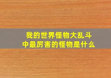 我的世界怪物大乱斗中最厉害的怪物是什么