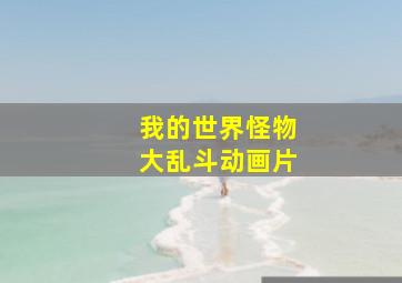 我的世界怪物大乱斗动画片